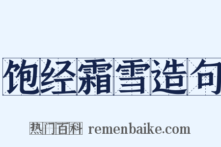 饱经霜雪造句是什么意思的图片
